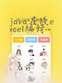 java在线excel编辑