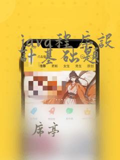 java程序设计基础题