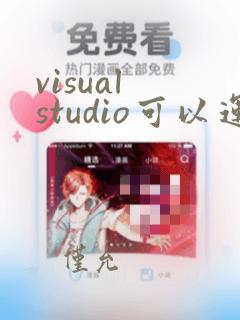 visual studio可以运行python吗