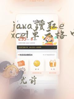 java读取excel单元格中的文件