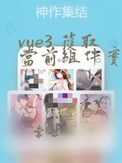 vue3 获取当前组件实例