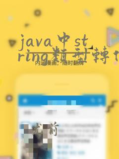 java中string类型转化为int