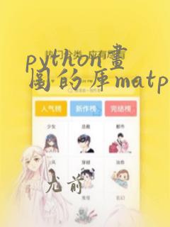 python画图的库matplot
