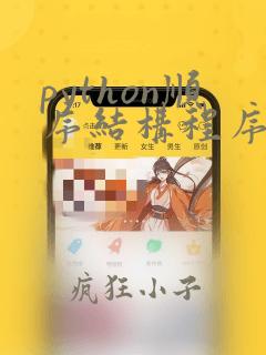 python顺序结构程序