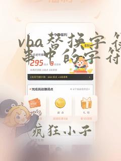 vba替换字符串中的字符