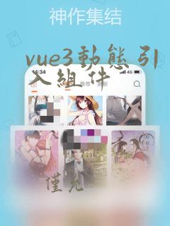 vue3动态引入组件