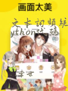 文本词频统计python代码