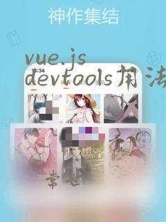 vue.js devtools用法