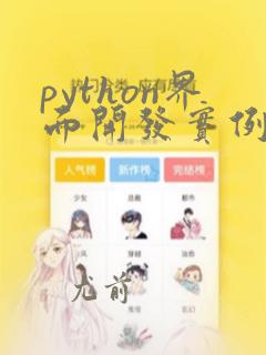 python界面开发实例