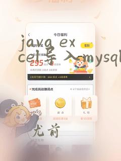 java excel导入mysql