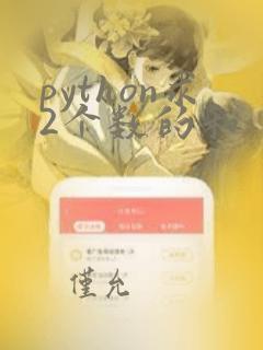 python求2个数的和