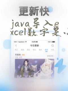 java导入excel数字是小数