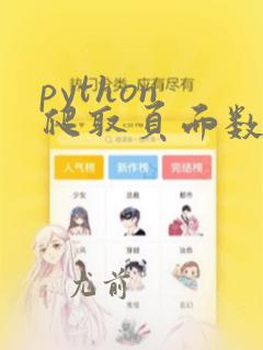 python 爬取页面数据
