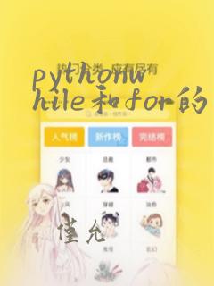 pythonwhile和for的区别