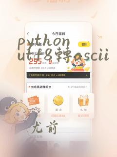 python utf8转ascii