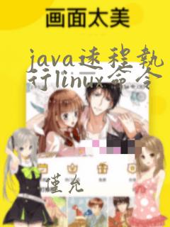 java远程执行linux命令