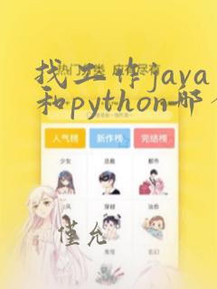 找工作java和python哪个好