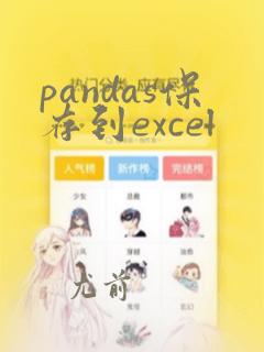pandas保存到excel