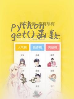 python get()函数