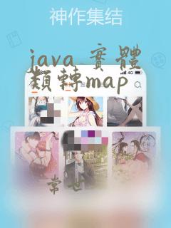 java 实体类转map