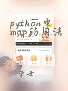 python中map的用法