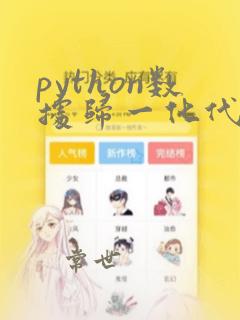 python数据归一化代码