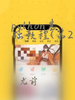 python基础教程(第2版)书籍