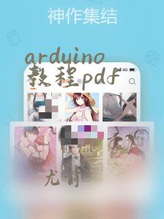 arduino教程pdf
