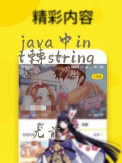 java中int转string