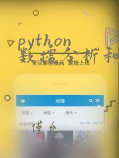 python 数据分析和可视化