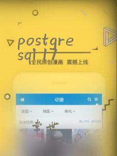 postgresql 17