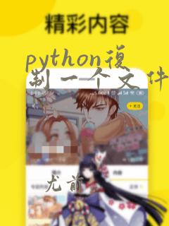 python复制一个文件到另一个文件夹