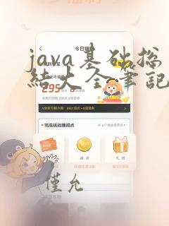java基础总结大全笔记