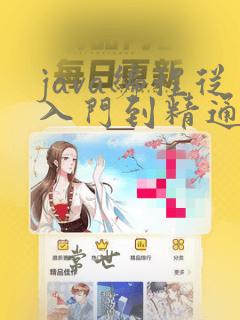 java编程从入门到精通课后答案
