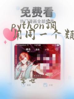 python调用同一个类中的方法
