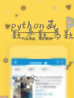 python函数参数为数组