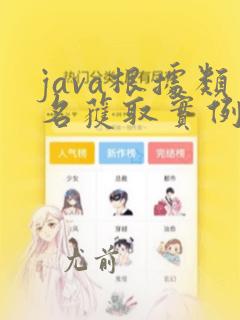 java根据类名获取实例