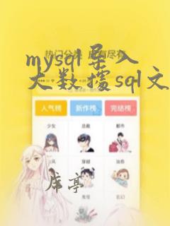 mysql导入大数据sql文件