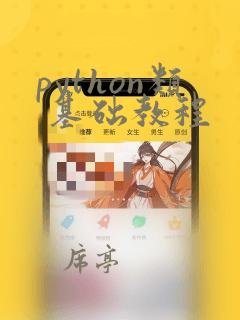 python类 基础教程