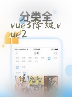 vue3降级vue2