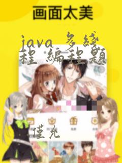 java 多线程 编程题