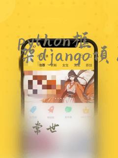 python框架django项目