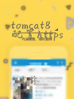 tomcat8配置https