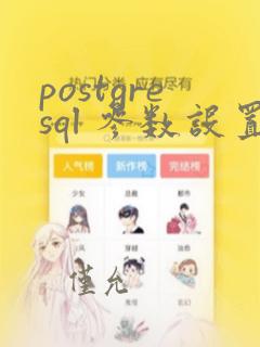 postgresql 参数设置