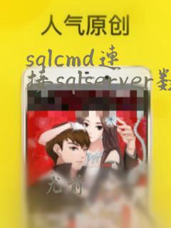 sqlcmd连接sqlserver数据库