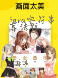 java字符串算法题
