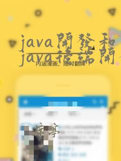 java开发和java后端开发