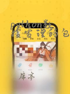 python数据处理的包