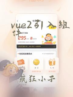 vue2引入组件