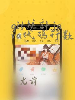 git统计java代码行数